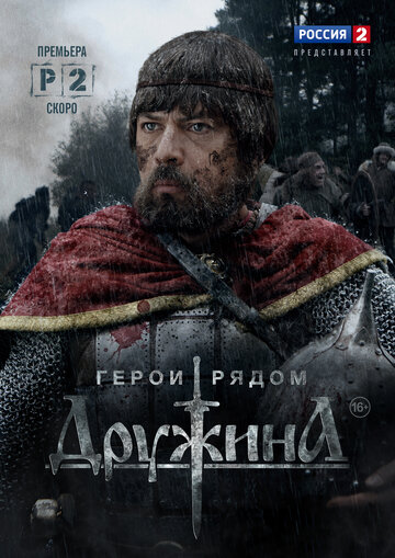 Дружина (сериал)