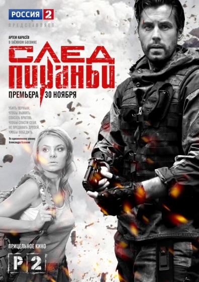 След Пираньи (мини-сериал)