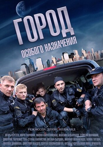 Город особого назначения (сериал 2015 – ...)