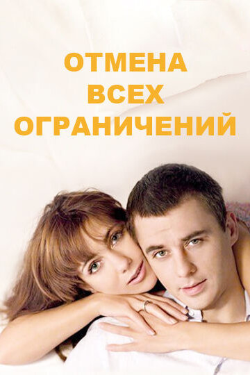 Отмена всех ограничений (сериал)