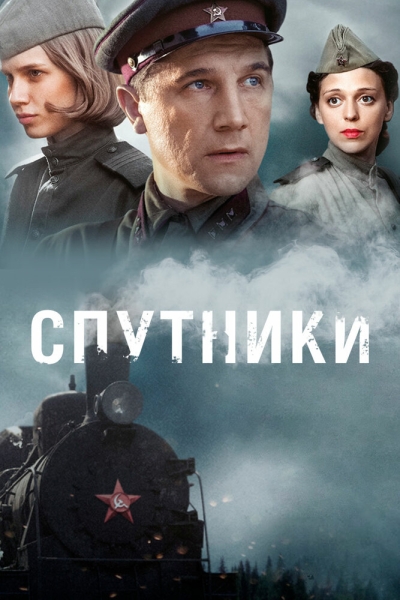 Спутники (сериал)