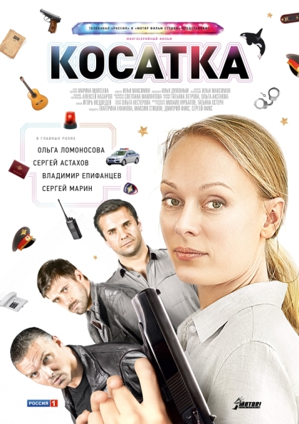 Косатка (сериал)