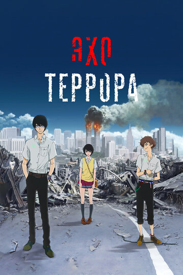 Эхо террора (сериал)