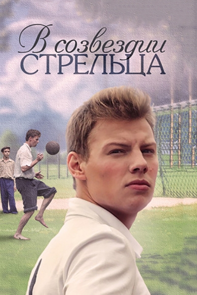 В созвездии Стрельца (сериал 2015 – ...)