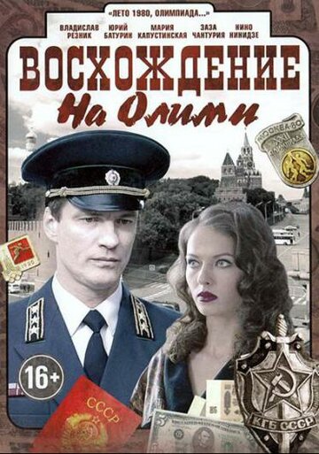 Восхождение на Олимп (мини-сериал)