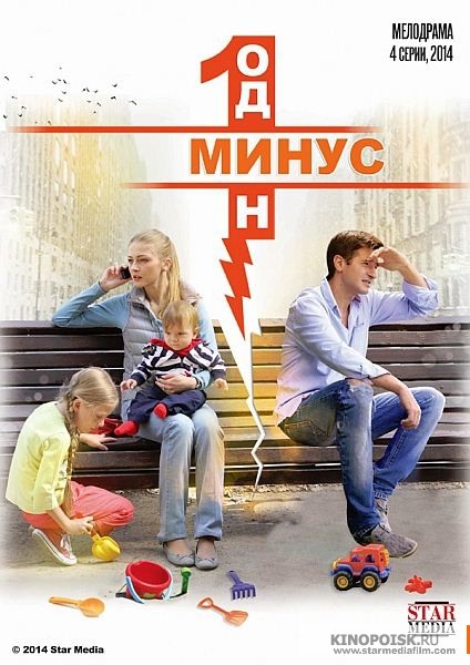 Минус один (мини-сериал)