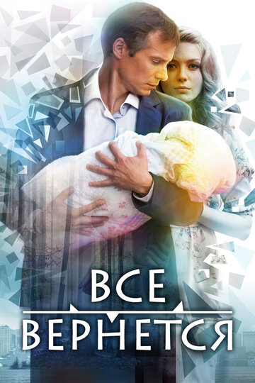 Все вернется (мини-сериал)