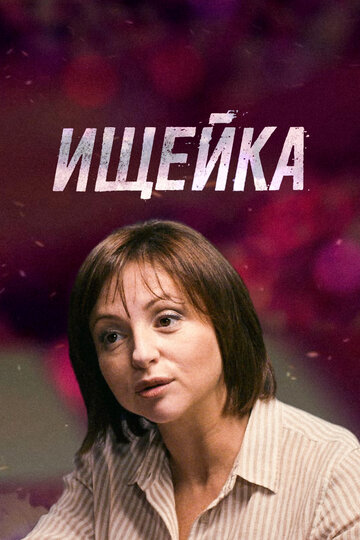 Ищейка (сериал)