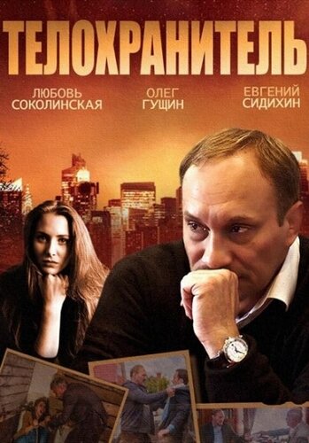 Телохранитель (мини-сериал)