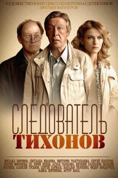 Следователь Тихонов (сериал 2016 – ...)