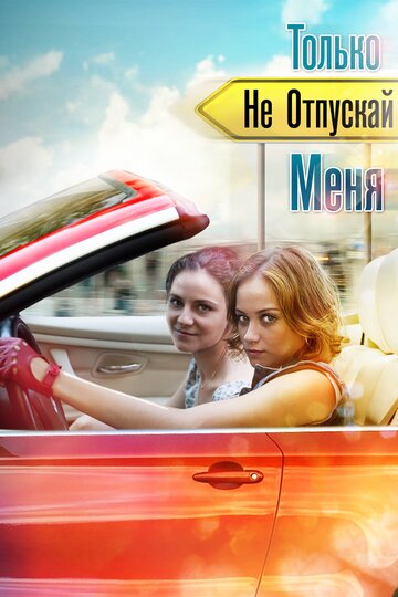 Только не отпускай меня (мини-сериал)