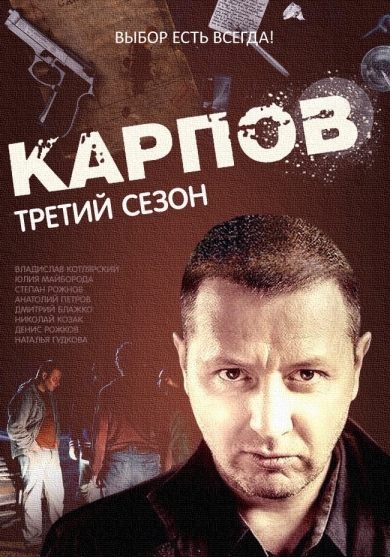 Карпов. Сезон третий (сериал)