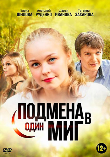 Подмена в один миг (мини-сериал)