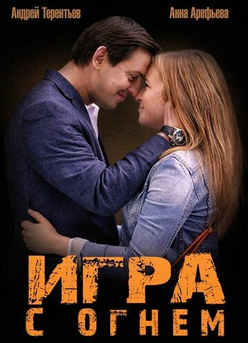 Игра с огнем (мини-сериал)