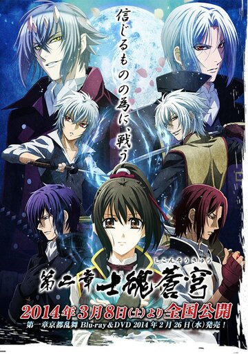 Hakuouki Movie 2: Shikon Soukyuu