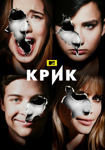 Крик (сериал 2015 – ...)