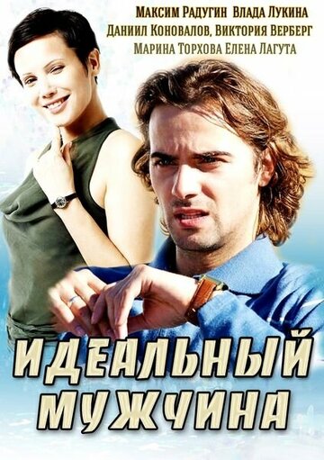 Идеальный мужчина (мини-сериал)