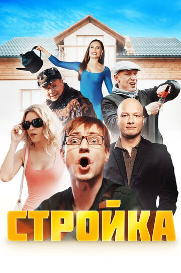 Стройка (сериал)