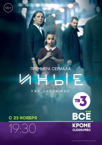 Иные (сериал)