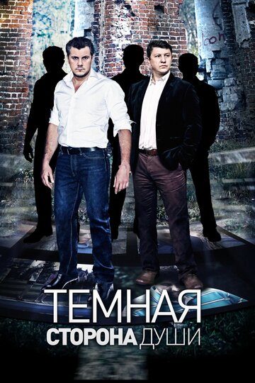 Темная сторона души (мини-сериал)