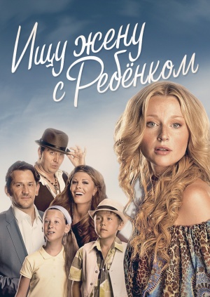 Ищу жену с ребёнком (мини-сериал)