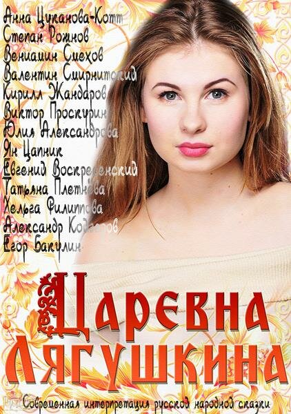 Царевна Лягушкина (сериал)