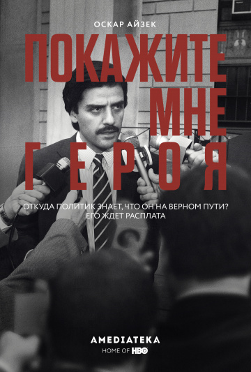 Покажите мне героя (сериал)