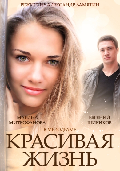 Красивая жизнь (сериал)