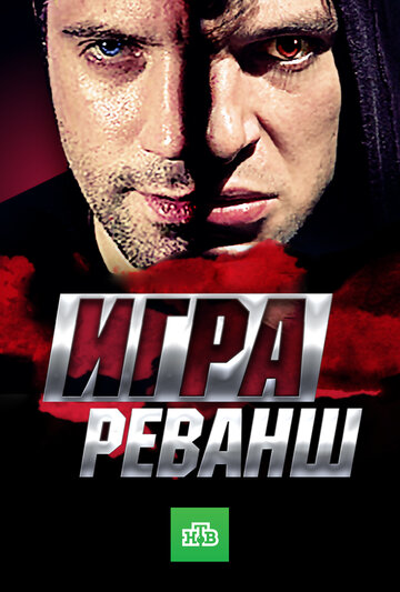 Игра. Реванш (сериал)