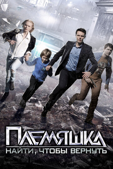 Племяшка (мини-сериал)