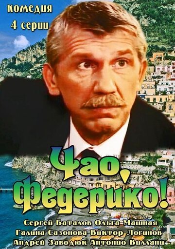 Чао, Федерико! (мини-сериал)