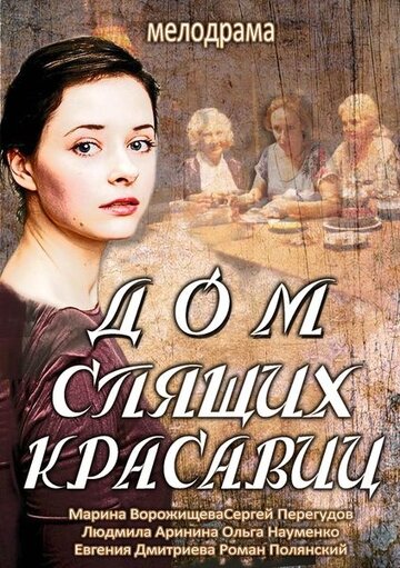 Дом спящих красавиц (мини-сериал)