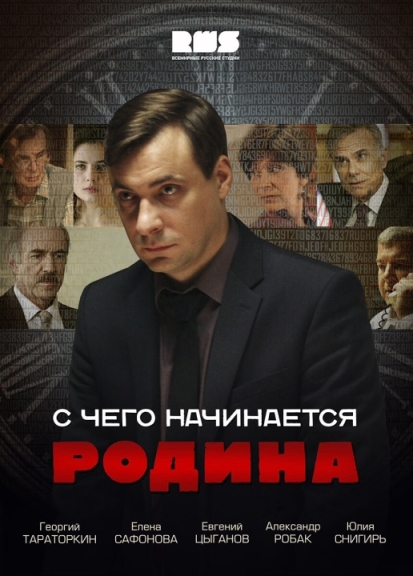 С чего начинается Родина (сериал)