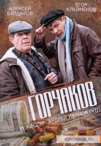 Горчаков (мини-сериал)