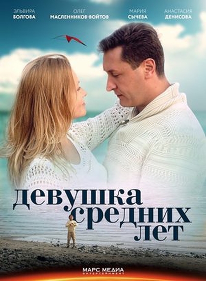 Девушка средних лет (мини-сериал)