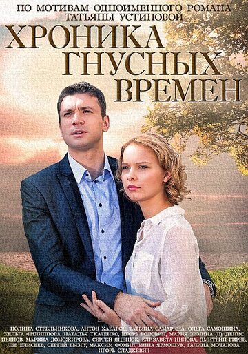 Хроника гнусных времен (мини-сериал)