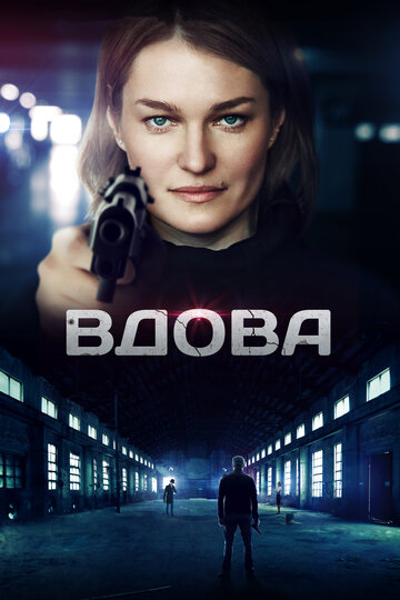 Вдова (сериал)