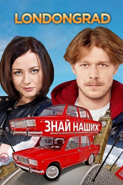 Лондонград. Знай наших (сериал)