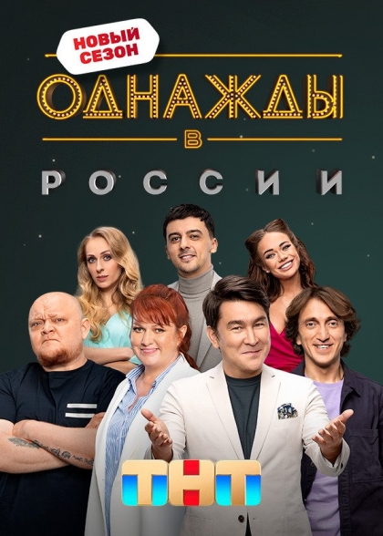 Однажды в России (сериал 2014 – ...)