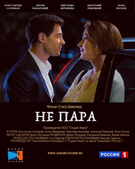 Не пара (сериал)