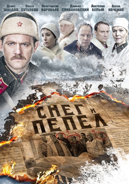 Снег и пепел (мини-сериал)