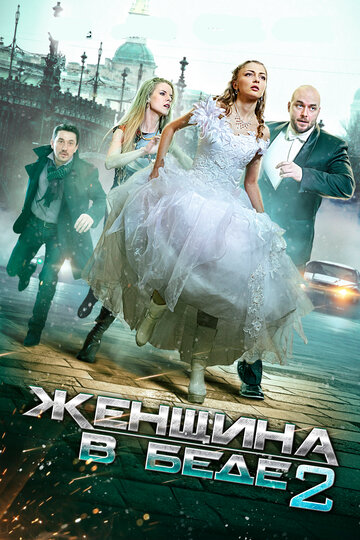 Женщина в беде 2 (мини-сериал)