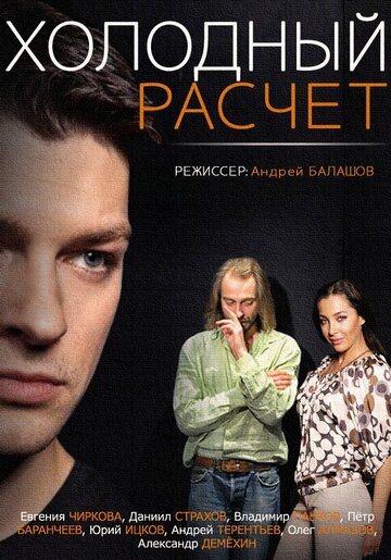 Холодный расчет (мини-сериал)