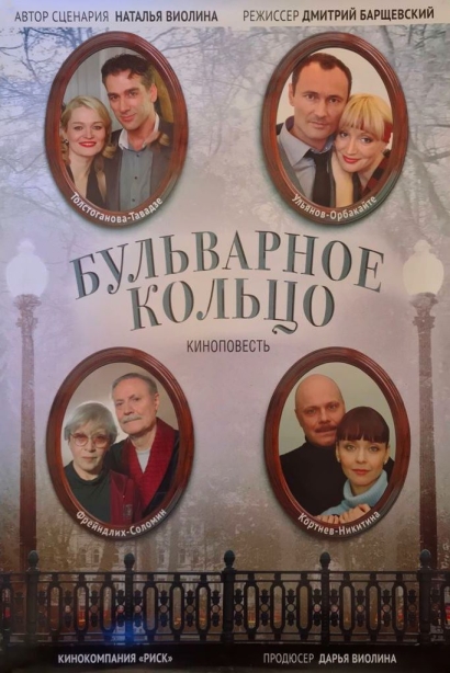 Бульварное кольцо (мини-сериал)