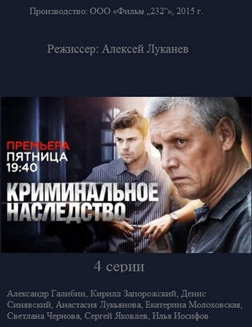 Криминальное наследство (сериал)