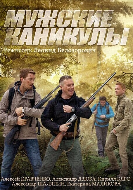 Мужские каникулы (мини-сериал)