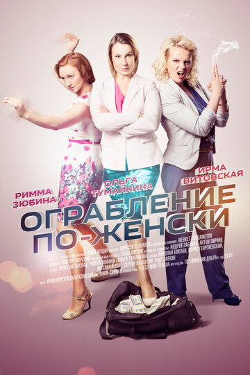 Ограбление по-женски (мини-сериал)