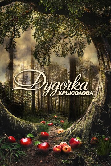 Дудочка крысолова (мини-сериал)