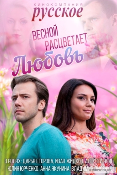 Весной расцветает любовь (сериал)