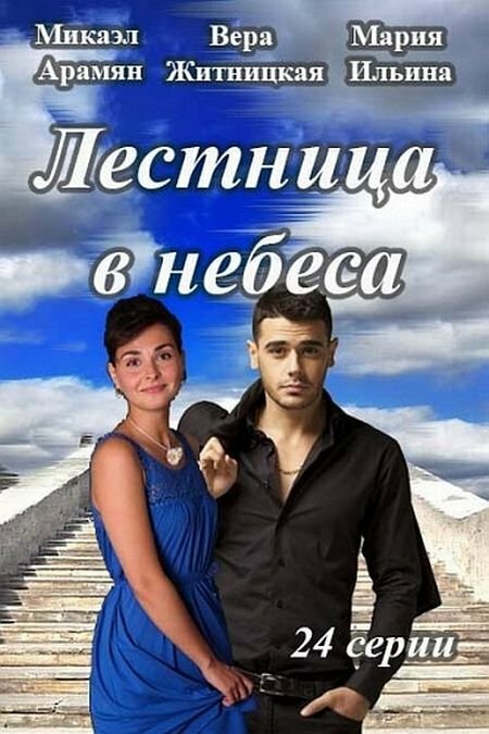 Лестница в небеса (сериал)